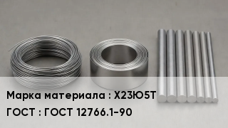 Проволока фехралевая Х23Ю5Т ГОСТ 12766.1-90